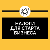 Налоги для старта бизнеса