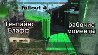 Fallout 4. Разное.