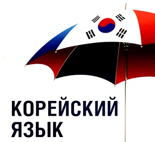 Уроки корейского. Корейский язык 🇰🇷