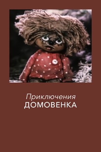Приключения Домовёнка Кузи моя версия 2020