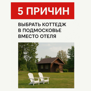 Лучшие статьи про аренду загородных домов 