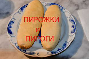 Пирожки и пироги
