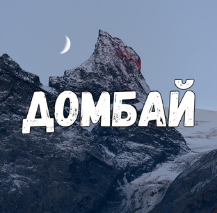 Домбай