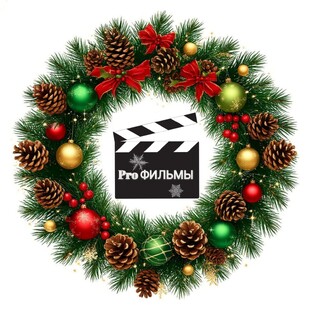 🪄Pro ФИЛЬМЫ 🎄🎅❄️🎁⛄🛷🤶🎄