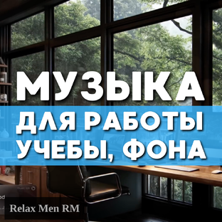 Музыка для работы, учебы, отдыха и фона