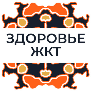 Здоровье ЖКТ