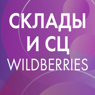 Склады и сортировочные центры Wildberries