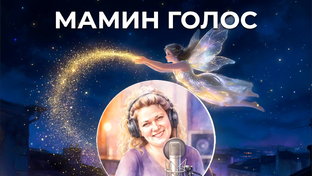 ✨ Мелодия Вечности: Колыбельные-обереги для сладких снов  маминым голосом