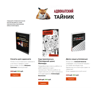 Адвокатский тайник