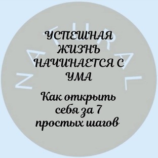 7 шагов к себе