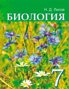 Биология 7кл. Глава 1. Бактерии