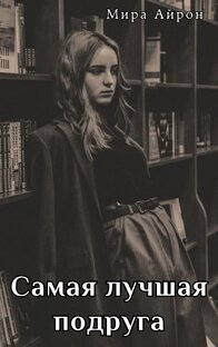 Самая лучшая подруга 