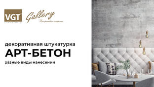 Арт-бетон VGT
