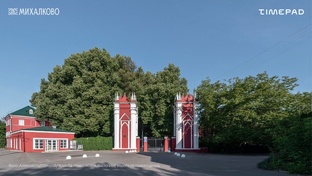 Усадьба «Михалково»
