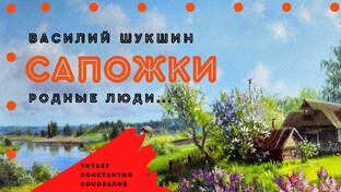 Василий Шукшин