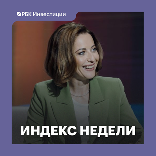 Индекс недели