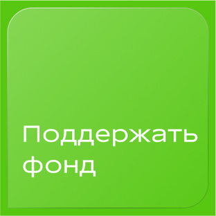 Пожертвовать