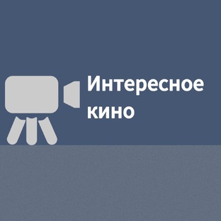 Интересное кино