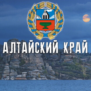 АЛТАЙСКИЙ КРАЙ