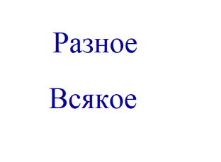 Разное, всякое