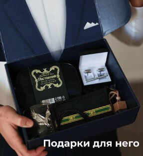 Подарки для мужчин
