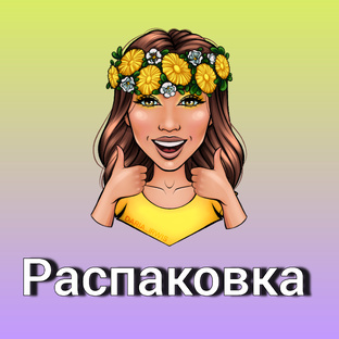 Распаковка