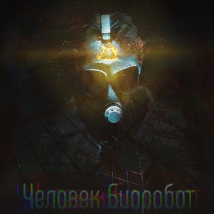 Человек Биоробот 