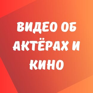 Жизнь и роли любимых актёров