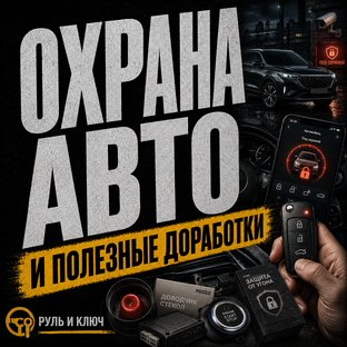 Охрана авто и полезные доработки