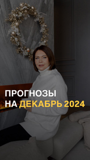 Прогнозы на декабрь 2024