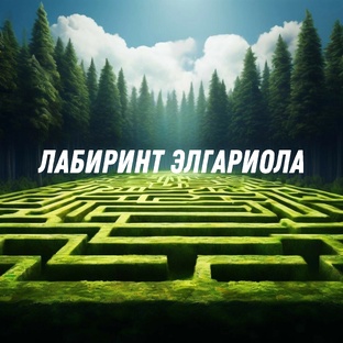 Лабиринт Элгариола