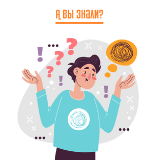 Интересные факты и истории 