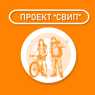 ПРОЕКТ "СВИП"