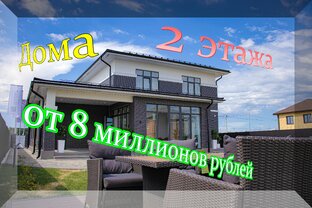 Продаю дома Топовых  застройщиков Тюмени