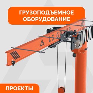 Грузоподъемное оборудование