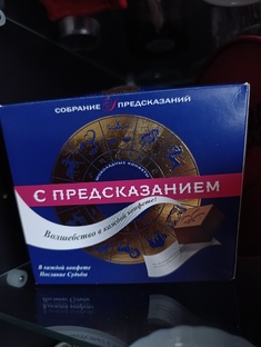 Предсказания из конфет 2025 года