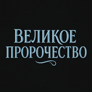 Ан-Набаун аль-Азым (Великое пророчество) Мухаммад Дираз 