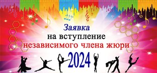 Независимое Жюри 