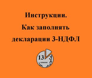 Инструкции как заполнить налоговые декларации 3-НДФЛ