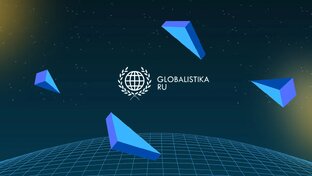МЕЖДИСЦИПЛИНАРНЫЙ СЕМИНАР "АКТУАЛЬНЫЕ ПРОБЛЕМЫ ГЛОБАЛИСТИКИ"