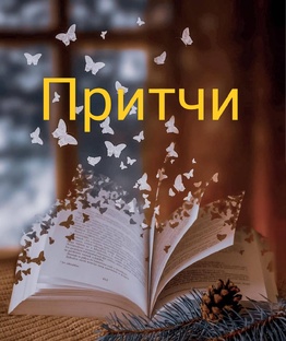 Притчи ✍️