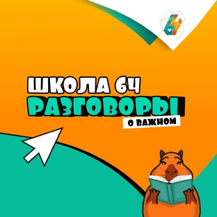 Разговоры о важном