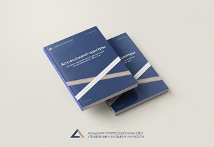 Ассессмент- центры для руководителей