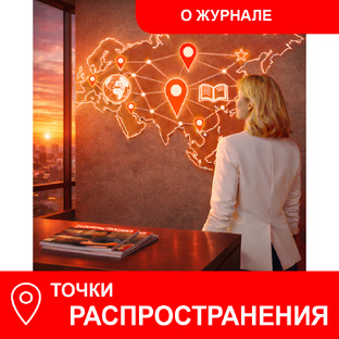📍 Точки распространения журнала