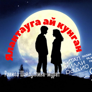 Равилә Шәйдуллина-Мурат "Ялантауга ай кунган"