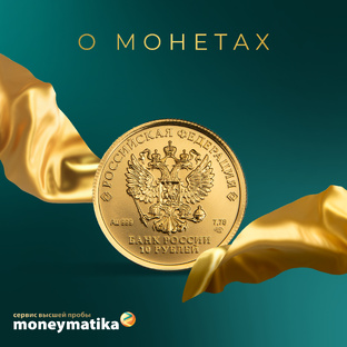 О монетах