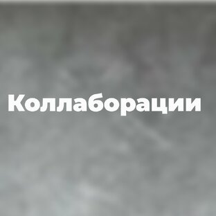 Коллаборации