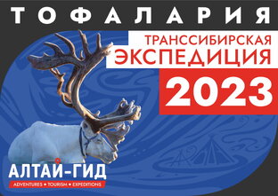 Тофалария 2024