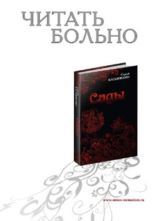САДЫ.  Касьяненко Сергей Альбертович
