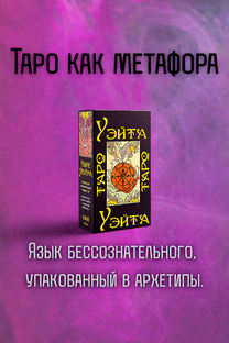 Таро как метафора
